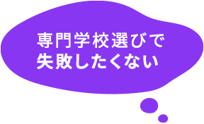 専門学校選びで失敗したくない