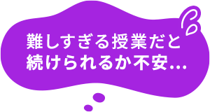 難しすぎる授業だと続けられるか不安…
