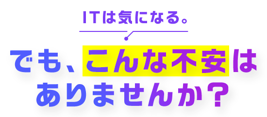 ITは気になる