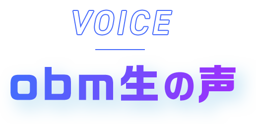 obm生の声