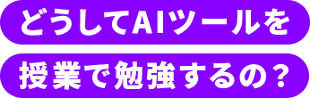 どうしてAIツールを授業で勉強するの？
