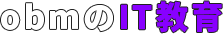 obmのIT教育 