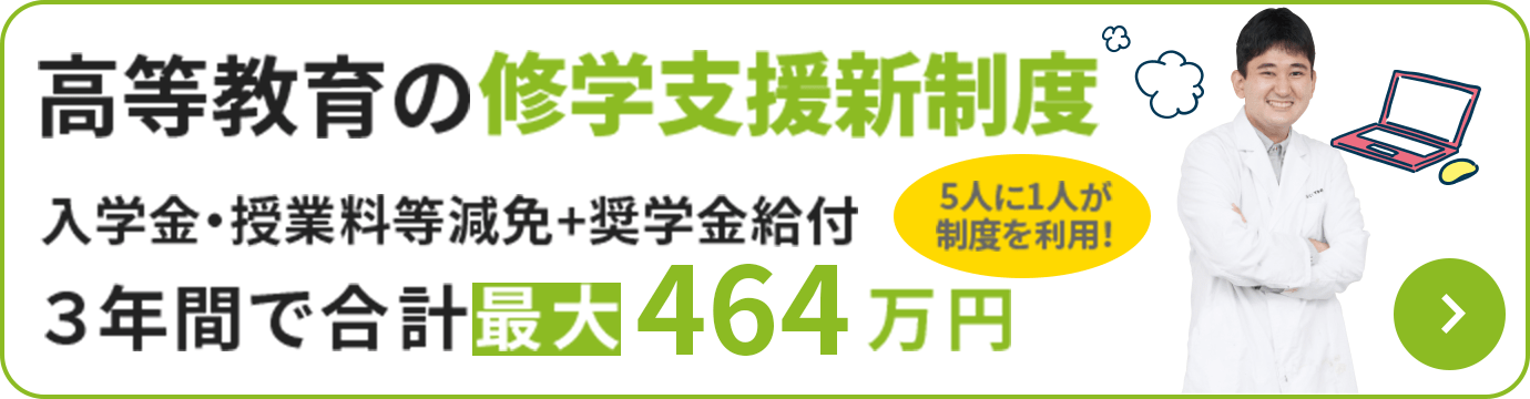 高等教育の修学支援新制度 入学金・授業料等減免+奨学金給付３年間で合計最大464万円 5人に1人が制度を利用！
