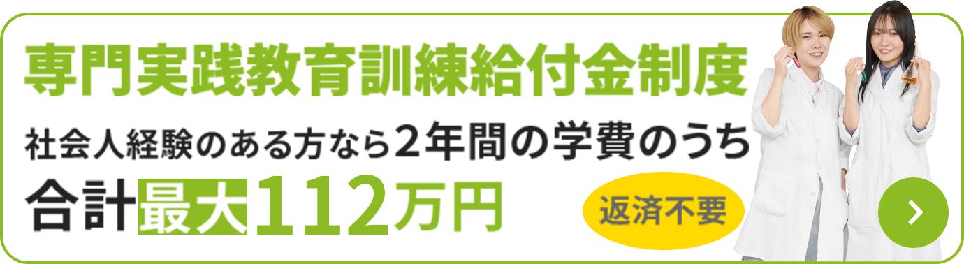専門実践教育訓練給付金制度 社会人経験のある方なら２年間の学費のうち合計最大112万円 返済不要