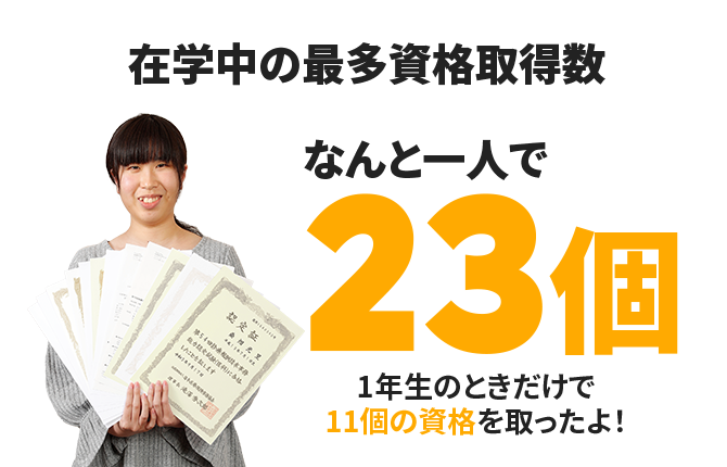在学中の最多資格取得数 なんと一人で23個 1年生のときだけで11個の資格を取ったよ！