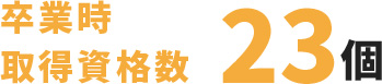 卒業時取得資格数23個
