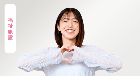 福祉施設 平野 心優さん