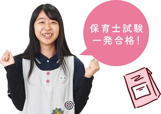 保育士試験一発合格！