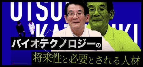バイオテクノロジーの将来性と必要とされる存在