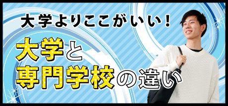 大学と専門学校の違い