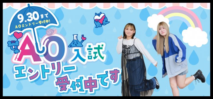 AO入試エントリー受付中