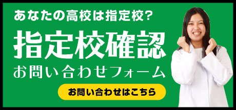指定校確認お問い合わせフォーム