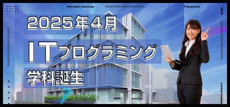 2025年4月ITプログラミング学科誕生