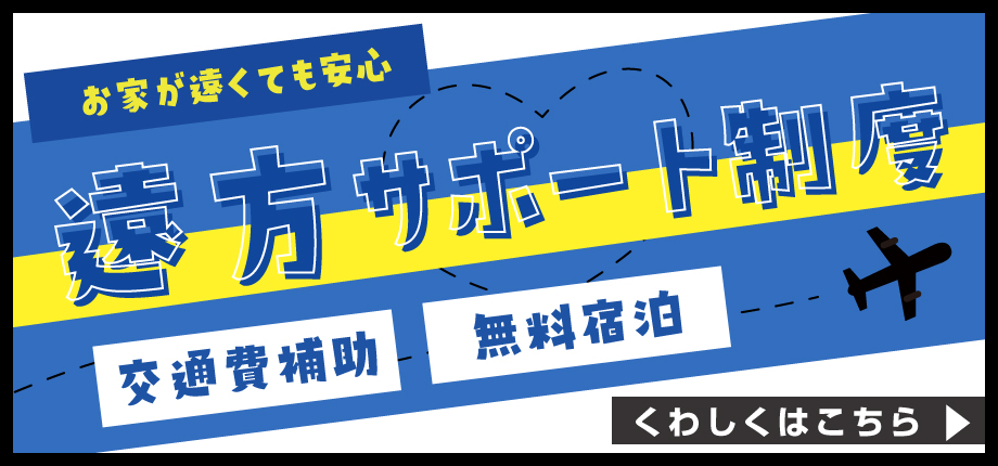 大阪まで行くのは大変!という方に「遠方サポート」制度