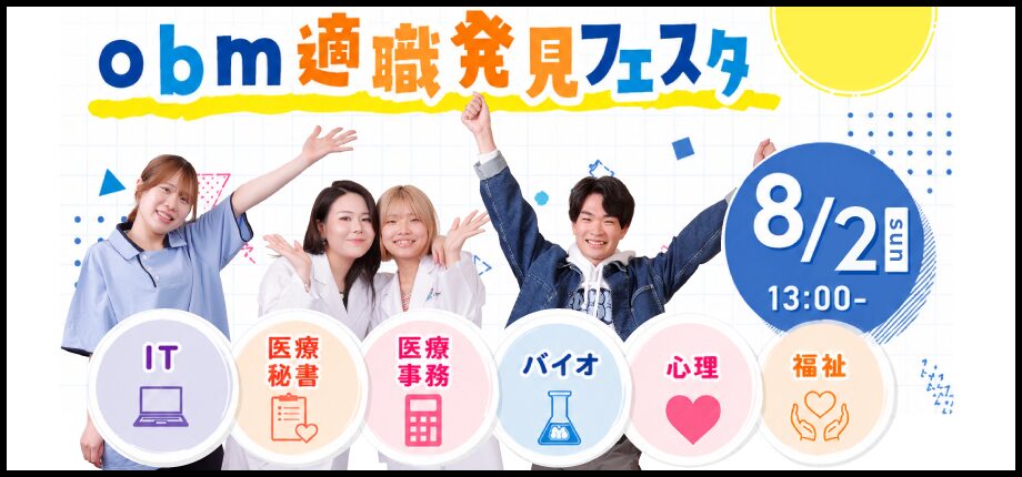 夏のobm適職発見フェスタ