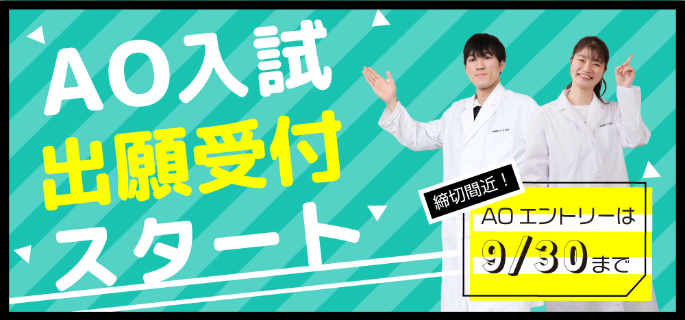 AO入試出願受付スタート