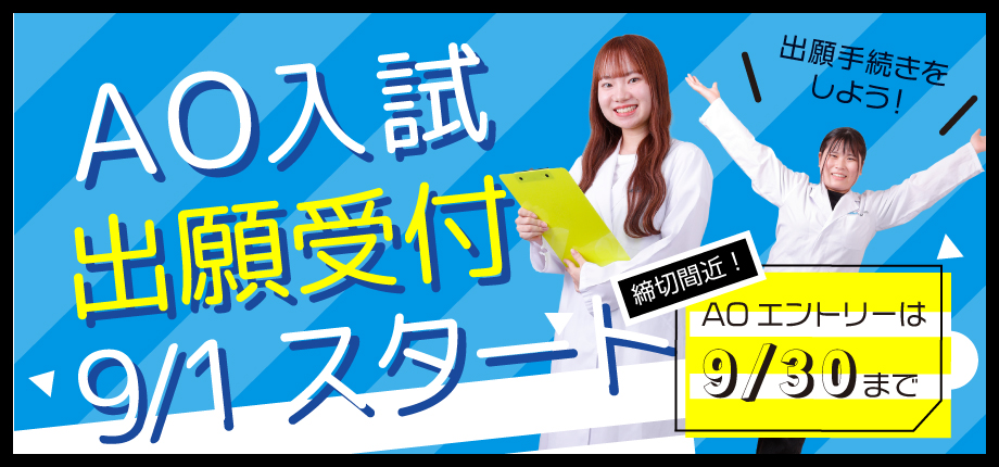 AO入試出願受付スタート
