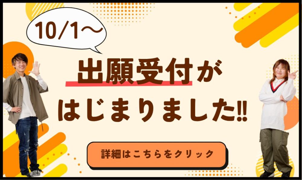 出願受付スタート