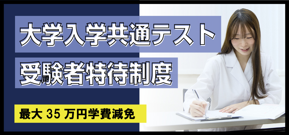 大学入学共通テストに向け頑張っている方に学費減免のチャンス