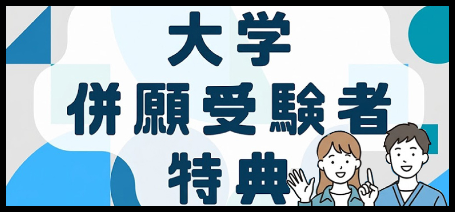 【大学を受験される方へ】大学併願受験者特典
