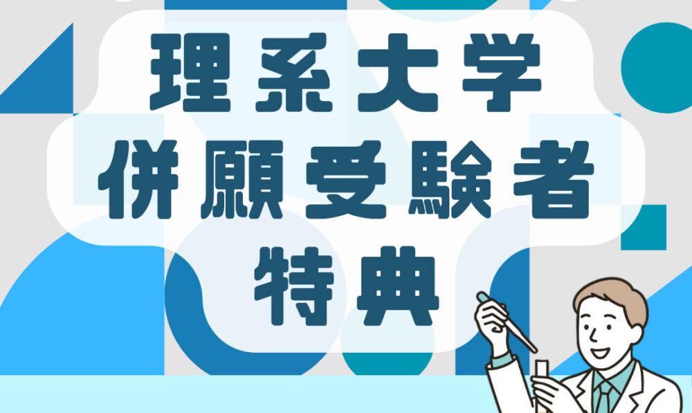 【大学を受験される方へ】理系大学併願受験者特典