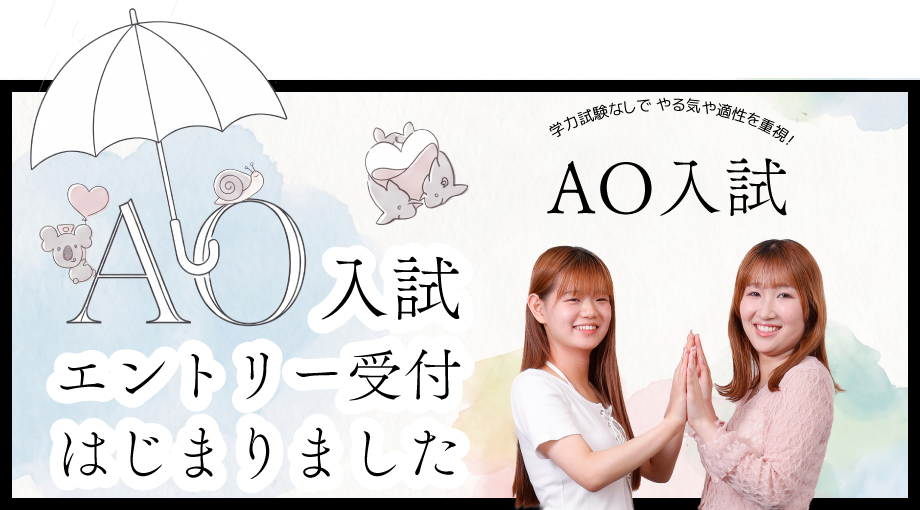 AO入試エントリー受付中
