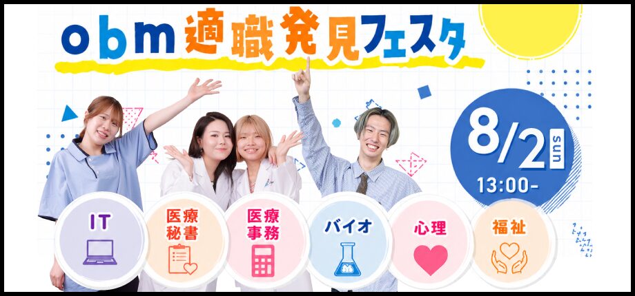 夏のobm適職発見フェスタ